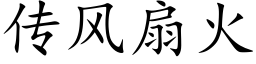 传风扇火 (楷体矢量字库)