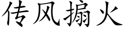 传风搧火 (楷体矢量字库)