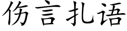 傷言紮語 (楷體矢量字庫)