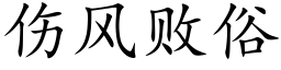 傷風敗俗 (楷體矢量字庫)