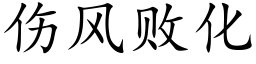 伤风败化 (楷体矢量字库)