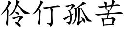 伶仃孤苦 (楷體矢量字庫)