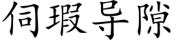 伺瑕导隙 (楷体矢量字库)