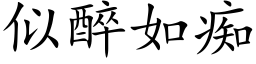 似醉如癡 (楷體矢量字庫)