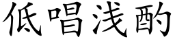 低唱浅酌 (楷体矢量字库)