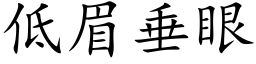 低眉垂眼 (楷體矢量字庫)