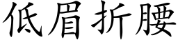 低眉折腰 (楷体矢量字库)