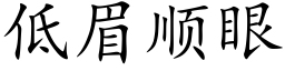 低眉顺眼 (楷体矢量字库)