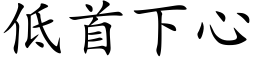 低首下心 (楷體矢量字庫)