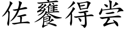 佐饔得尝 (楷体矢量字库)