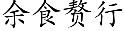 余食赘行 (楷体矢量字库)