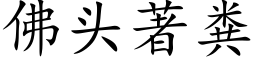 佛头著粪 (楷体矢量字库)