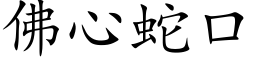 佛心蛇口 (楷體矢量字庫)