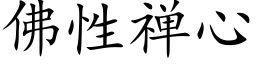 佛性禅心 (楷體矢量字庫)