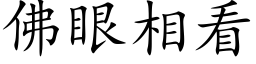 佛眼相看 (楷體矢量字庫)