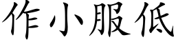 作小服低 (楷體矢量字庫)