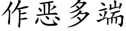 作恶多端 (楷体矢量字库)