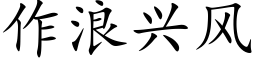 作浪興風 (楷體矢量字庫)