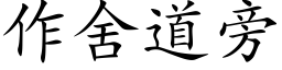 作舍道旁 (楷體矢量字庫)