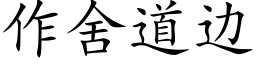 作舍道边 (楷体矢量字库)