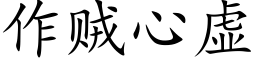 作賊心虛 (楷體矢量字庫)