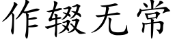 作辍无常 (楷体矢量字库)