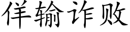 佯输诈败 (楷体矢量字库)