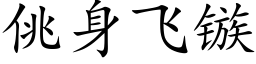 佻身飛镞 (楷體矢量字庫)