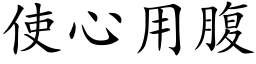 使心用腹 (楷體矢量字庫)