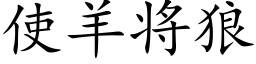 使羊将狼 (楷体矢量字库)