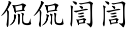侃侃訚訚 (楷體矢量字庫)