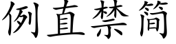 例直禁簡 (楷體矢量字庫)