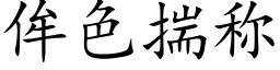 侔色揣称 (楷体矢量字库)