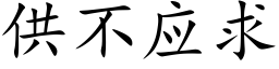 供不应求 (楷体矢量字库)