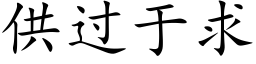 供過于求 (楷體矢量字庫)