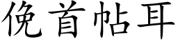 俛首帖耳 (楷体矢量字库)