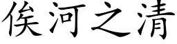 俟河之清 (楷體矢量字庫)