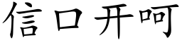 信口開呵 (楷體矢量字庫)