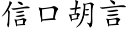 信口胡言 (楷體矢量字庫)