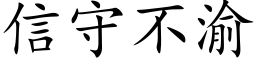 信守不渝 (楷體矢量字庫)