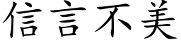 信言不美 (楷体矢量字库)