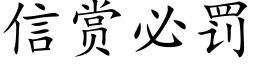 信赏必罚 (楷体矢量字库)