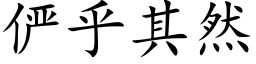 俨乎其然 (楷體矢量字庫)