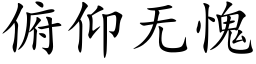 俯仰无愧 (楷体矢量字库)