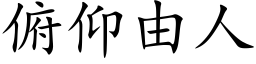 俯仰由人 (楷体矢量字库)