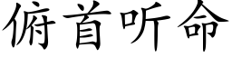 俯首听命 (楷体矢量字库)