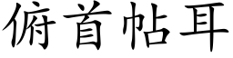 俯首帖耳 (楷体矢量字库)