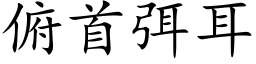 俯首弭耳 (楷體矢量字庫)