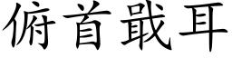 俯首戢耳 (楷体矢量字库)