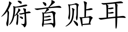 俯首貼耳 (楷體矢量字庫)